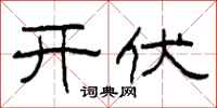 柯春海开伏隶书怎么写