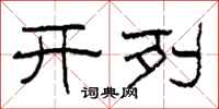 柯春海开列隶书怎么写