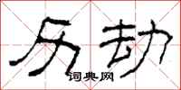 柯春海历劫隶书怎么写