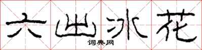 柯春海六出冰花隶书怎么写