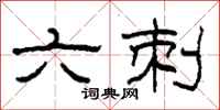 柯春海六刺隶书怎么写