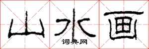 柯春海山水画隶书怎么写
