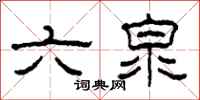 柯春海六泉隶书怎么写
