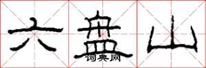 柯春海六盘山隶书怎么写