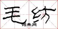 柯春海毛纺隶书怎么写
