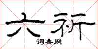 柯春海六祈隶书怎么写