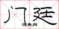 柯春海门廷隶书怎么写