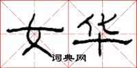 柯春海女华隶书怎么写