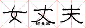 柯春海女丈夫隶书怎么写