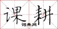 黄华生课耕楷书怎么写
