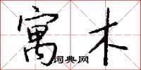钱沛云寓木行书怎么写