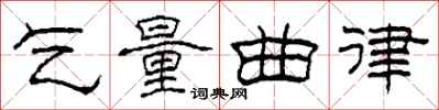 柯春海乞量曲律隶书怎么写