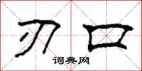 柯春海刃口隶书怎么写