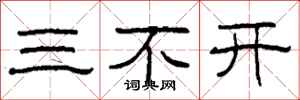 柯春海三不开隶书怎么写