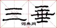 柯春海三垂隶书怎么写
