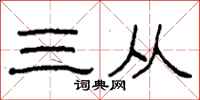 柯春海三从隶书怎么写