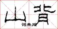 柯春海山背隶书怎么写