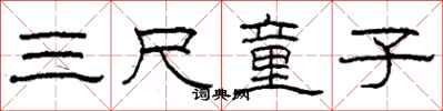 柯春海三尺童子隶书怎么写