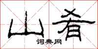 柯春海山肴隶书怎么写
