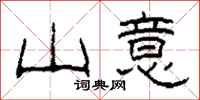 柯春海山意隶书怎么写