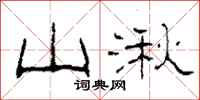 柯春海山湫隶书怎么写