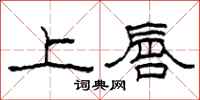 柯春海上唇隶书怎么写