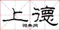 柯春海上德隶书怎么写