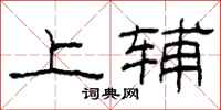 柯春海上辅隶书怎么写