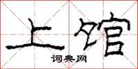 柯春海上馆隶书怎么写