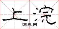 柯春海上浣隶书怎么写
