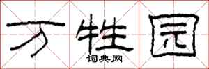 柯春海万牲园隶书怎么写
