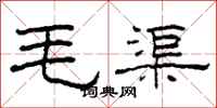 柯春海毛渠隶书怎么写