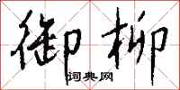 钱沛云御柳行书怎么写