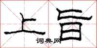 柯春海上旨隶书怎么写