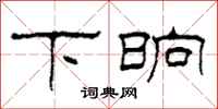 柯春海下晌隶书怎么写