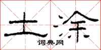 柯春海土涂隶书怎么写