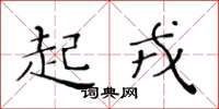 黄华生起戎楷书怎么写
