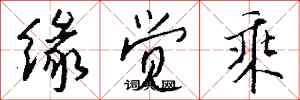 钱沛云缘觉乘行书怎么写