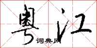 钱沛云粤江行书怎么写