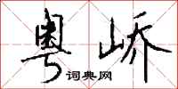 钱沛云粤峤行书怎么写