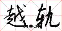 钱沛云越轨行书怎么写