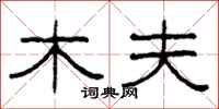 柯春海木夫隶书怎么写