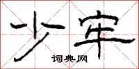 柯春海少牢隶书怎么写