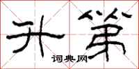 柯春海升第隶书怎么写