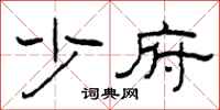 柯春海少府隶书怎么写