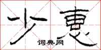 柯春海少惠隶书怎么写