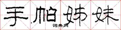 柯春海手帕姊妹隶书怎么写
