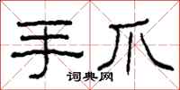 柯春海手爪隶书怎么写