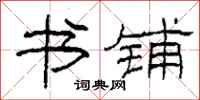 柯春海书铺隶书怎么写