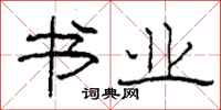 柯春海书业隶书怎么写
